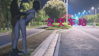 太刺激，把淫妻带到公交站台操对面就是工厂大门和派出所